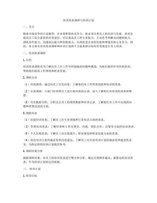 培训需求调研与培训计划