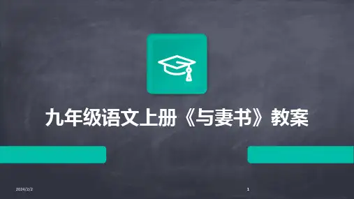 2024版年度九年级语文上册《与妻书》教案