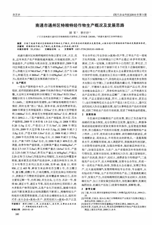 南通市通州区特粮特经作物生产概况及发展思路