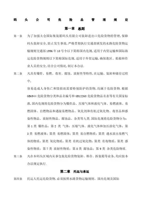 码头公司危险品管理规定