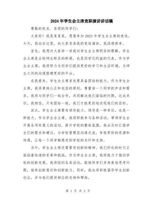 2024年学生会主席竞职演讲讲话稿