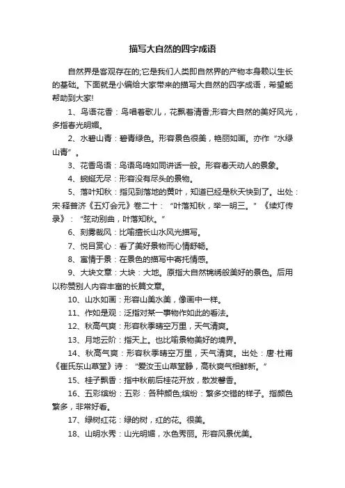 描写大自然的四字成语