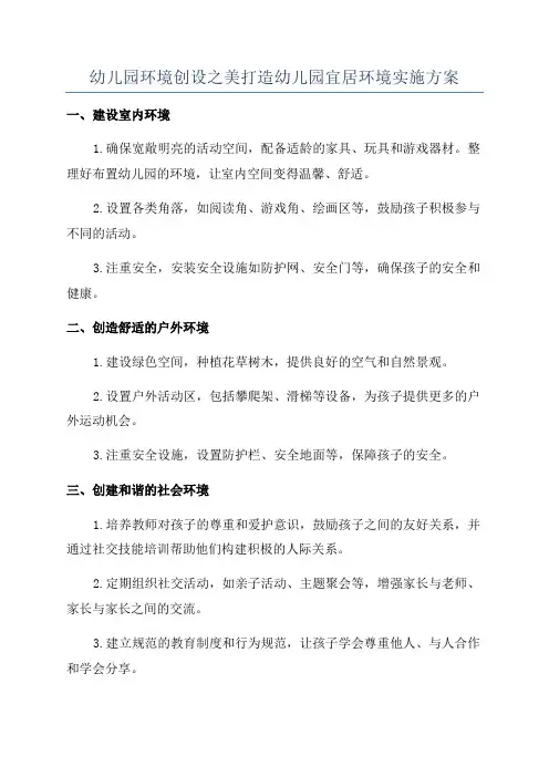 幼儿园环境创设之美打造幼儿园宜居环境实施方案