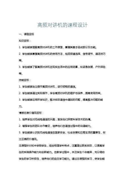 高频对讲机的课程设计