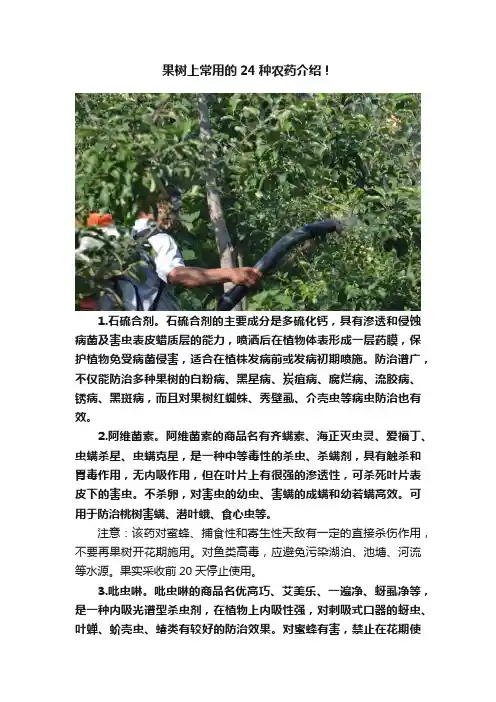 果树上常用的24种农药介绍！