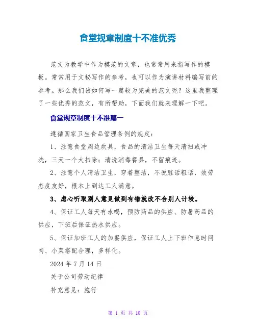 食堂规章制度十不准优秀