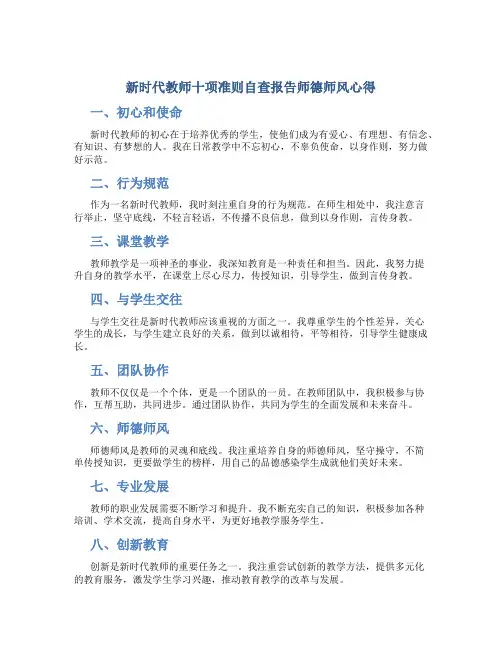 新时代教师十项准则自查报告师德师风心得