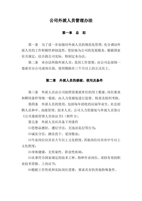 外派人员管理办法