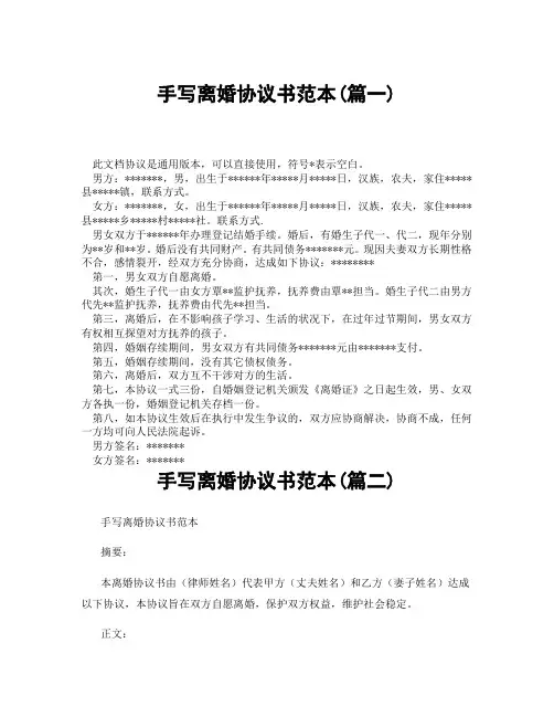 手写离婚协议书范本(精选3篇)