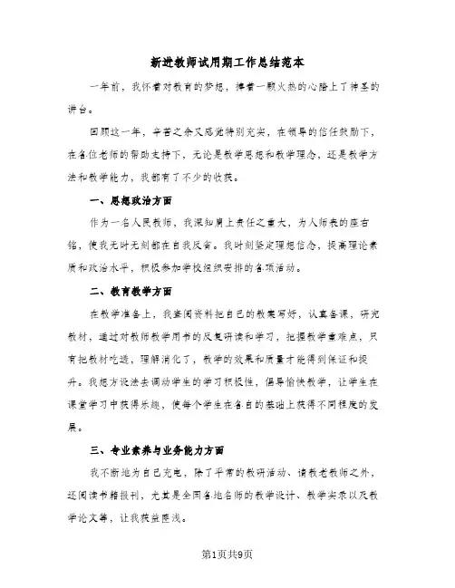 新进教师试用期工作总结范本（4篇）