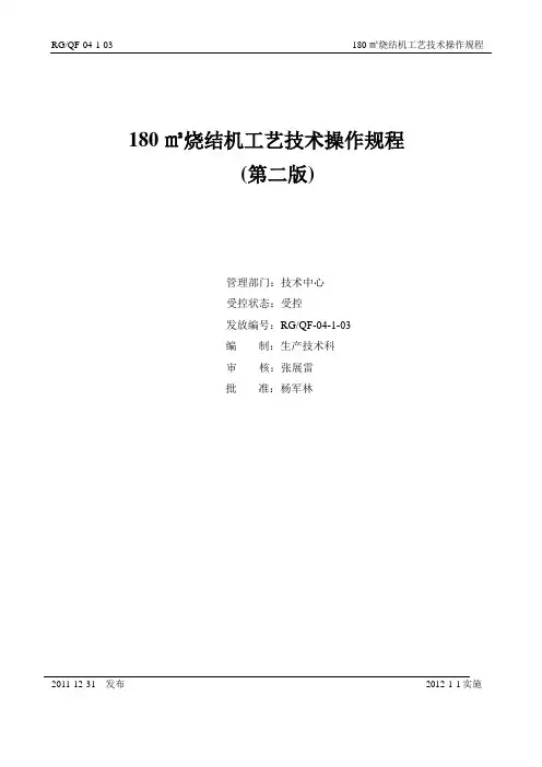 180m2烧结机工艺技术操作规程