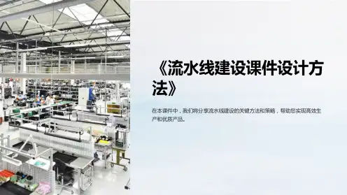 《流水线建设课件设计方法》