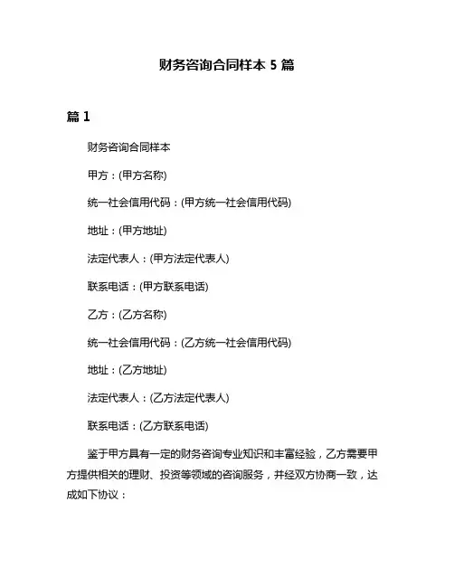 财务咨询合同样本5篇