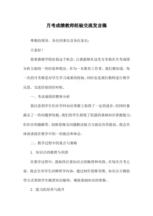 月考成绩教师经验交流发言稿