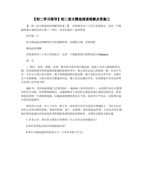 【初二学习指导】初二语文精选阅读理解及答案三