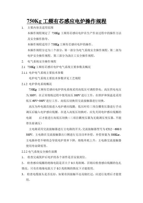750Kg工频有芯感应电炉操作规程