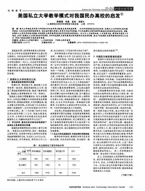 美国私立大学教学模式对我国民办高校的启发