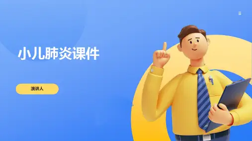 小儿肺炎课件