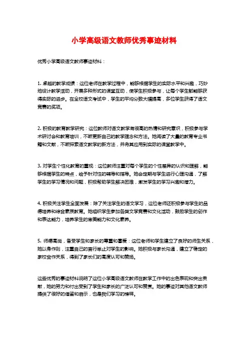 小学高级语文教师优秀事迹材料