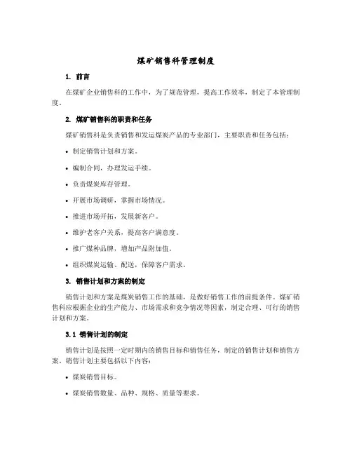 煤矿销售科管理制度
