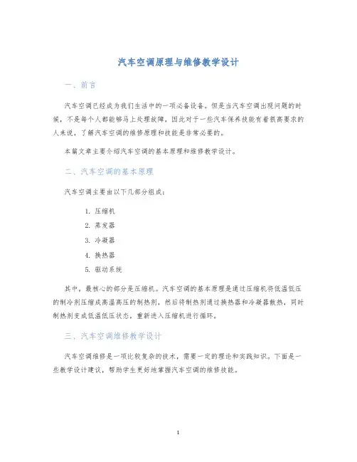 汽车空调原理与维修教学设计