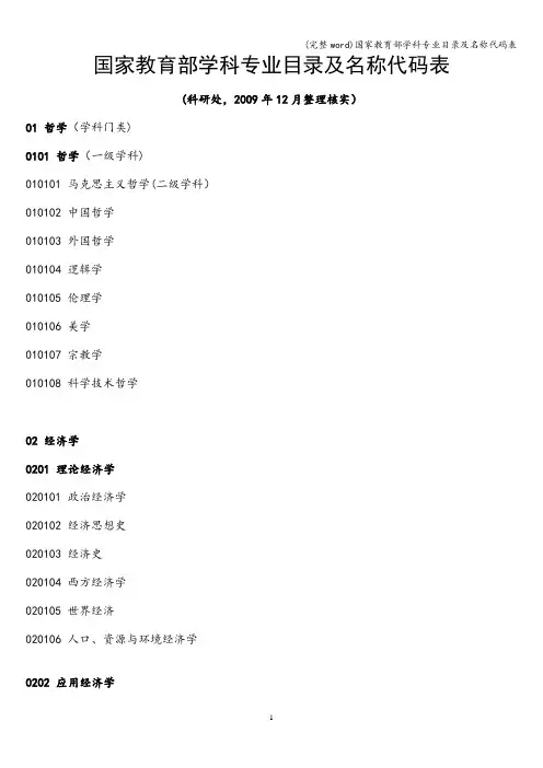 (完整word)国家教育部学科专业目录及名称代码表