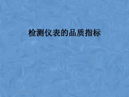 检测仪表的品质指标