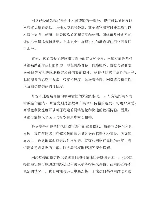 如何准确评估网络可靠性的水平(二)