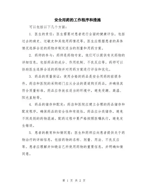 安全用药的工作程序和措施