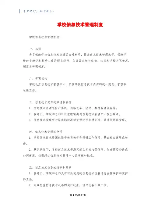 学校信息技术管理制度