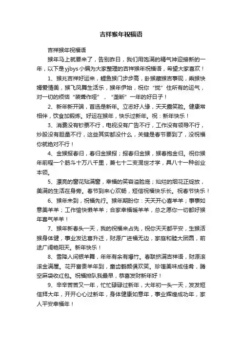 吉祥猴年祝福语