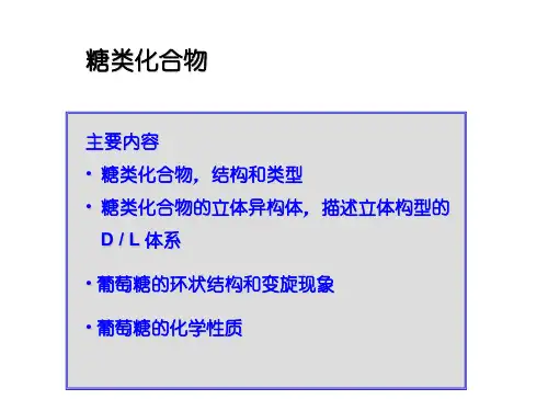 糖类化合物ppt(完整版)
