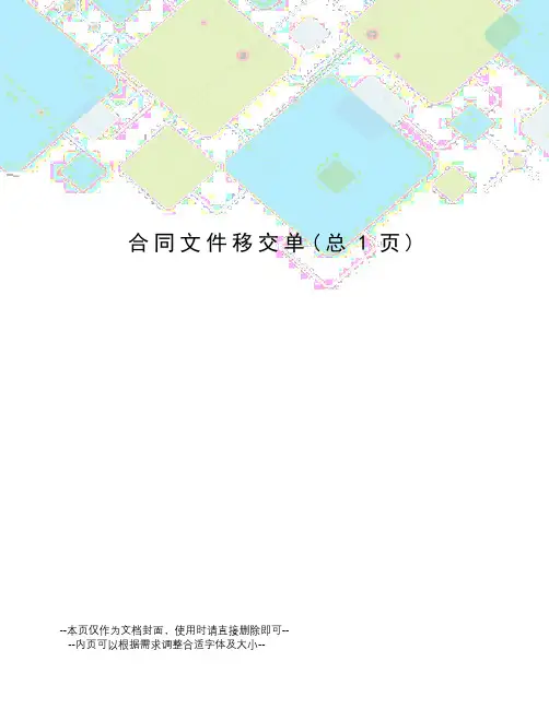 合同文件移交单