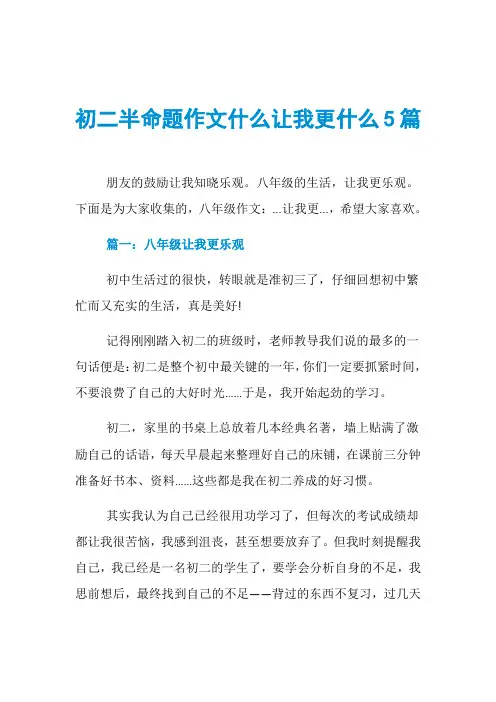 初二半命题作文什么让我更什么5篇