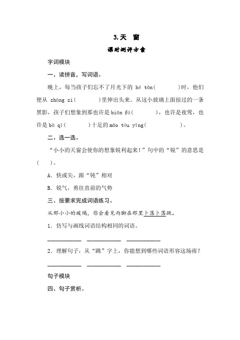 最新部编版小学语文四年级下册  3《天 窗》同步练习题(附答案)