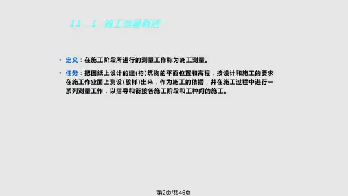 施工测量教程