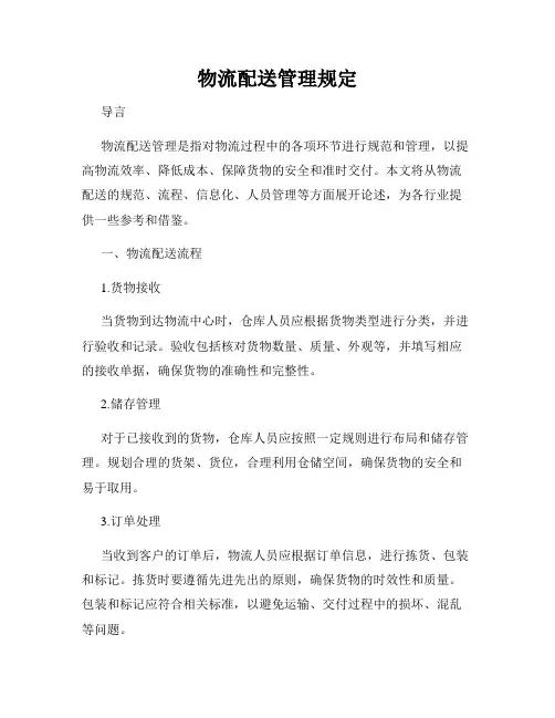 物流配送管理规定