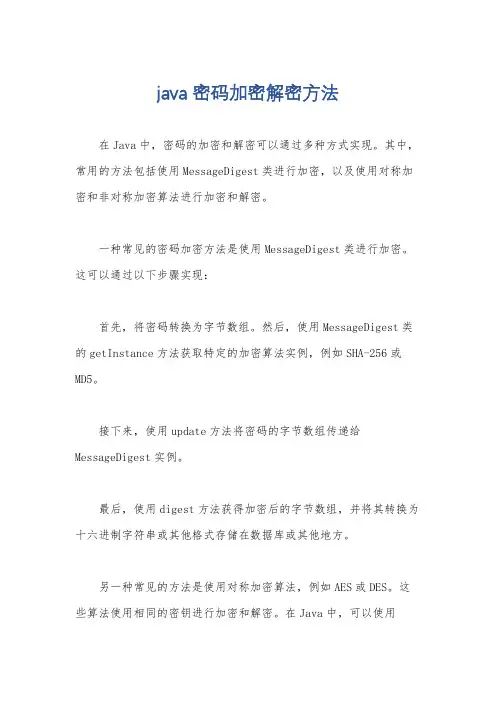 java 密码加密解密方法
