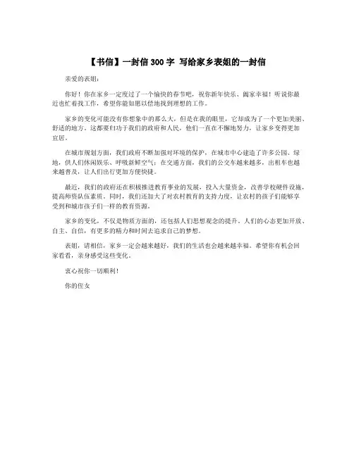 【书信】一封信300字 写给家乡表姐的一封信