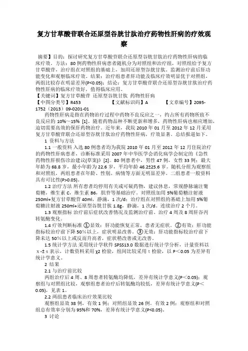 复方甘草酸苷联合还原型谷胱甘肽治疗药物性肝病的疗效观察