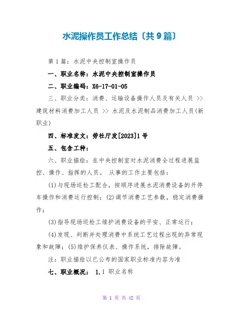 水泥操作员工作总结(共9篇)
