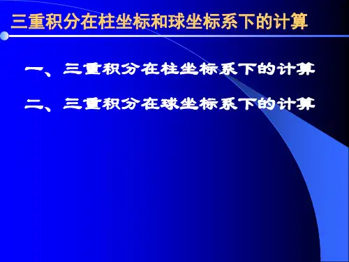 高等数学随堂讲解三重积分在柱坐标与球坐标系下计算