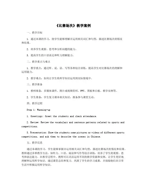《比赛场次》教学案例