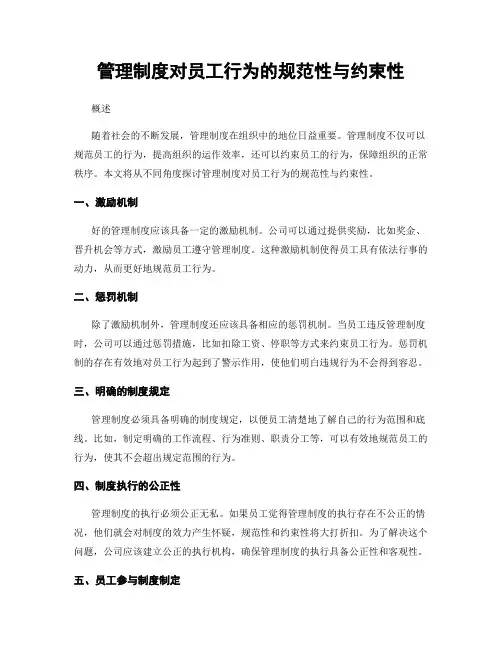 管理制度对员工行为的规范性与约束性