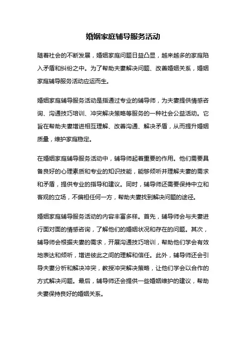 婚姻家庭辅导服务活动