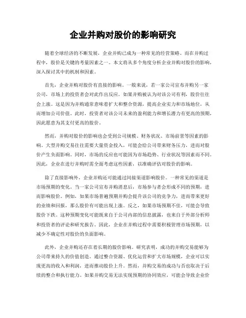 企业并购对股价的影响研究