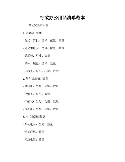 行政办公用品清单范本