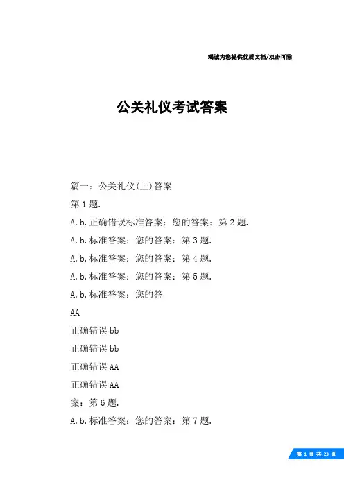 公关礼仪考试答案