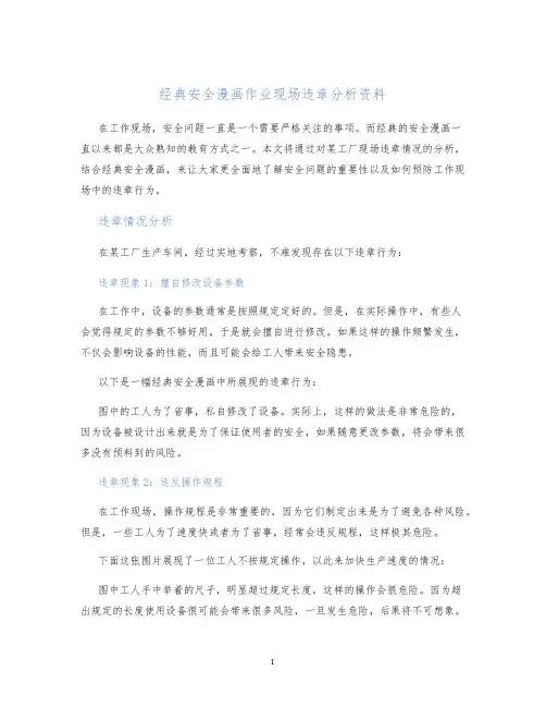 经典安全漫画作业现场违章分析资料