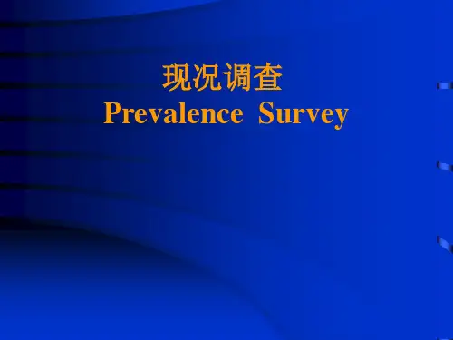 流行病学—现况调查